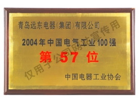 中国电气工业100强